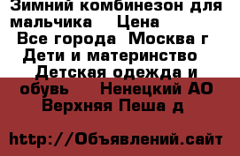 Зимний комбинезон для мальчика  › Цена ­ 3 500 - Все города, Москва г. Дети и материнство » Детская одежда и обувь   . Ненецкий АО,Верхняя Пеша д.